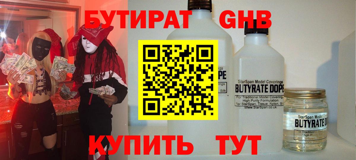 Бутират  Вход с VPN  Кировск  БУТИРАТ бутандиол 