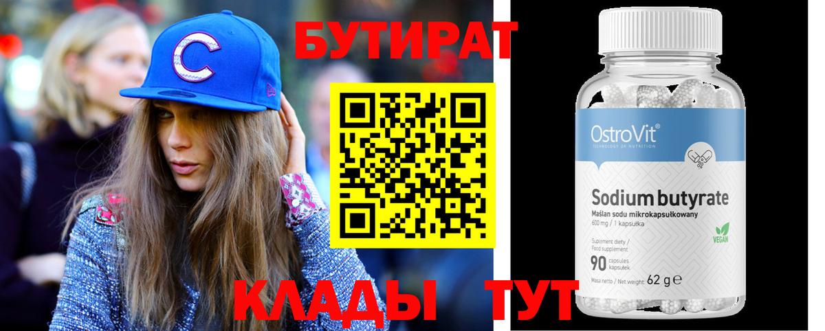 БУТИРАТ вода Кировск